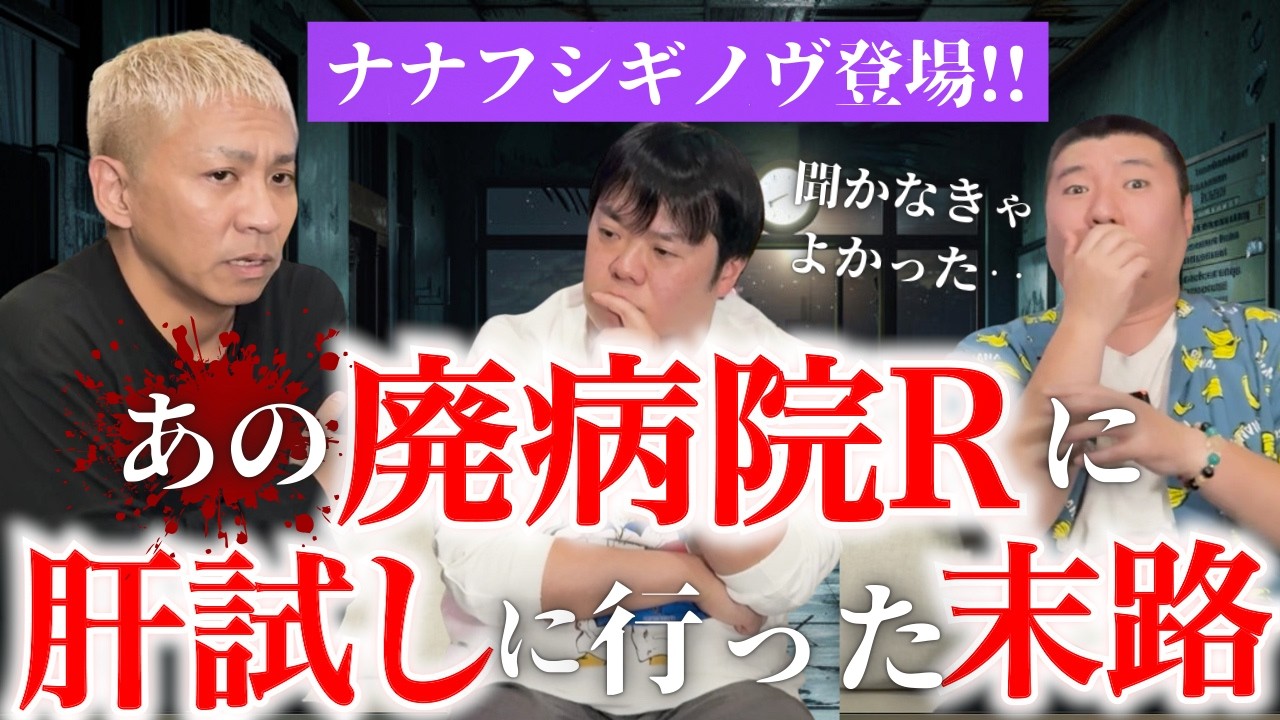 【怖すぎ注意!!!】ナナフシギノヴさん登場!!!あの有名な廃病院Rで起きた恐怖…。【幽限怪社ノリ】#ナナフシギ