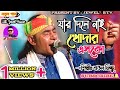 Jar Dile Nai Khodar Esko যার দিলে নাই খোদার এসকো Baul Mintu Ga