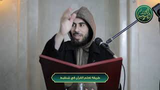 صورة طريقة تعلم القرآن في شنقيط، الشيخ خباب الحمد