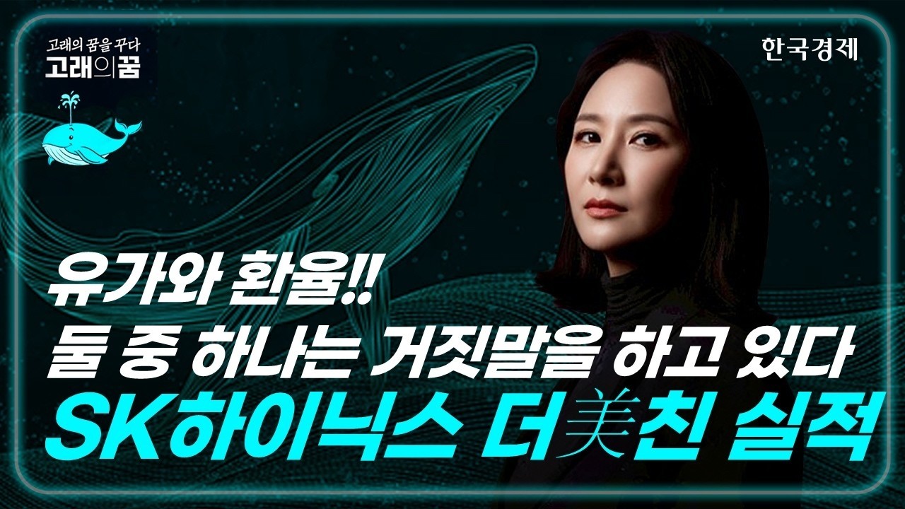 SK하이닉스 삼성전자 실적을 뛰어넘는다고? │고래의꿈│박윤진 대표│260410