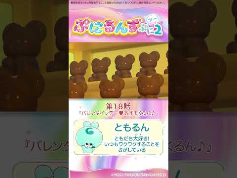 ぷにるんず ぷに２　第18話「バレンタインデー♥あげまくるん♪」より②