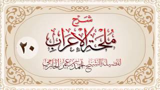 صورة شرح ملحة الإعراب للشيخ أحمد بن عمر الحازمي20