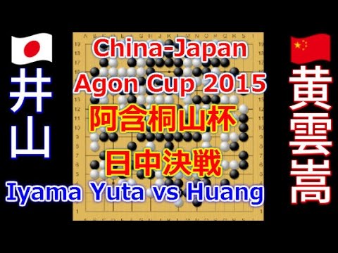 囲碁IyamaYuta vs Huang Yunsong, 2015｜17th China-Japan Agon Cup｜Greatest Go Game Videos 井山裕太vs黄雲嵩