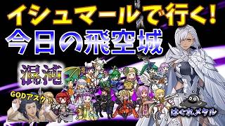 【FEH】♯6741 今日の混沌飛空城！イシュマールで行く！