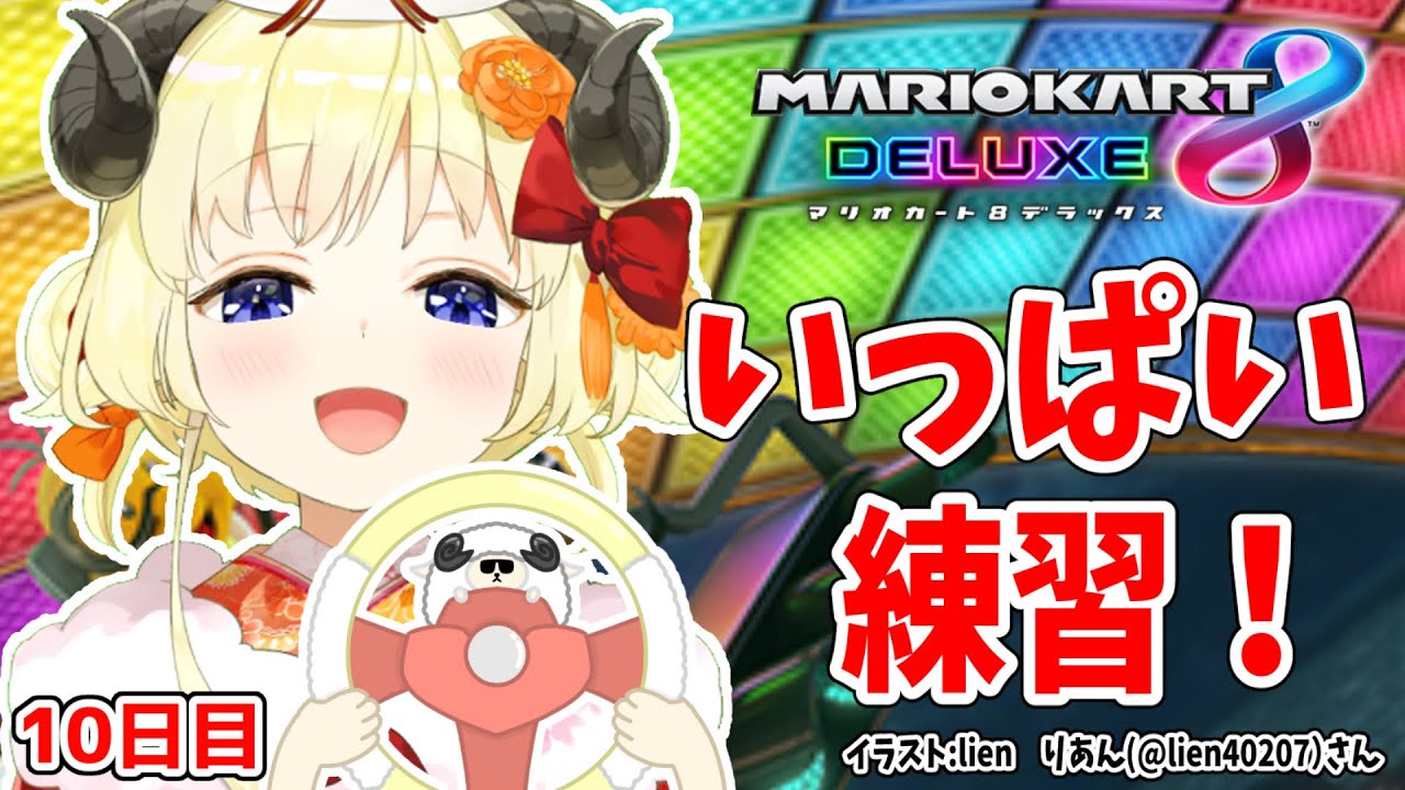【マリオカート8DX】ただマリカーを練習するだけのひつじ10日目【角巻わため/ホロライブ4期生】