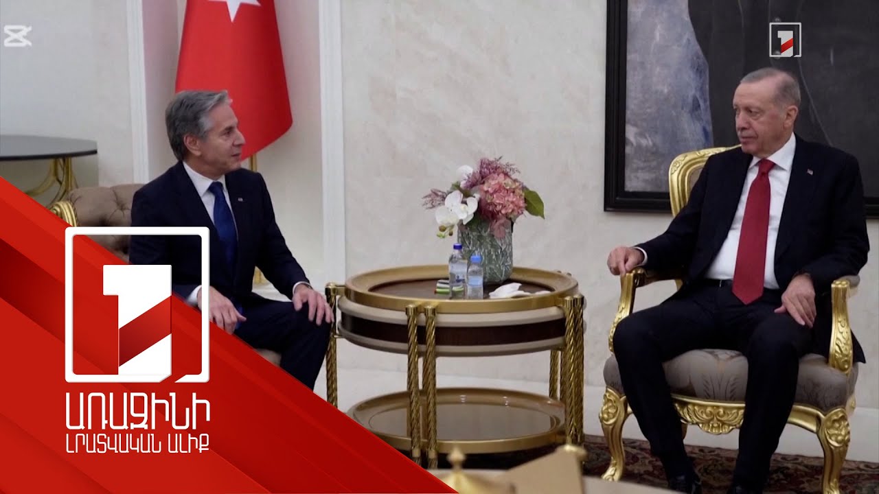 Տարածաշրջանային հարցերը՝ Էրդողան-Բլինքեն հանդիպման օրակարգում