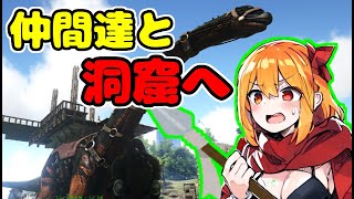 初心者が洞窟へ挑むマルチサーバー【Ark: Survival Evolved】