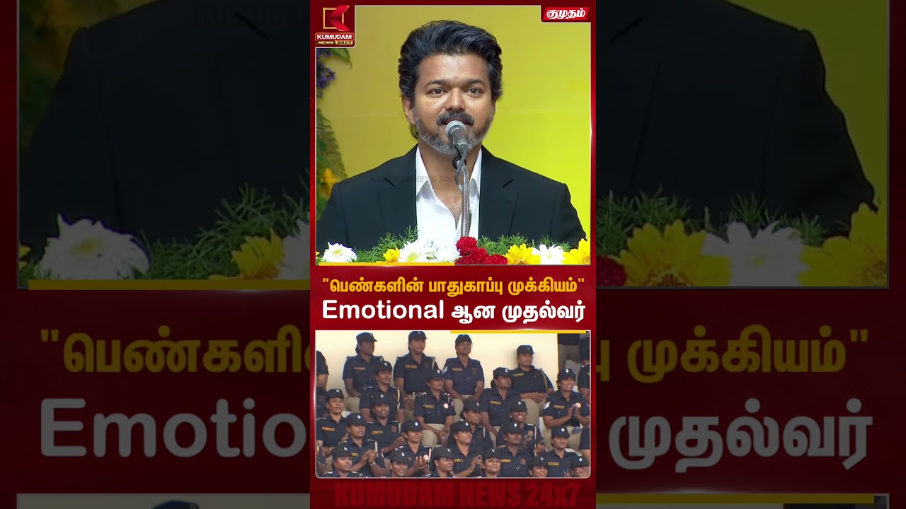 ”பெண்களின் பாதுகாப்பு முக்கியம்” Emotional ஆன முதல்வர் | Kumudam News