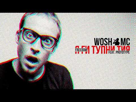WOSH MC - Я ГИ ТУПНИ ТИЯ (feat. PROTOTYPE)