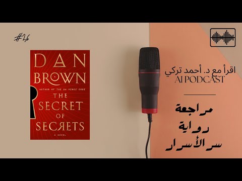 رواية سر الأسرار | هل يكشف العلم حقيقة الوعي البشري؟
