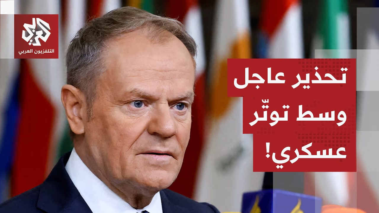 رئيس الوزراء البولندي يدعو مواطني بلاده إلى مغادرة إيران فورا.. هل حانت ساعة ?