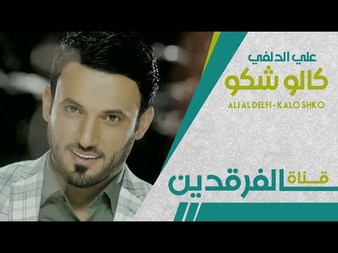 علي الدلفي كَالو شكو ألبوم غرامك شهد أنتاج شركة الخليج 2015 كالو شكو