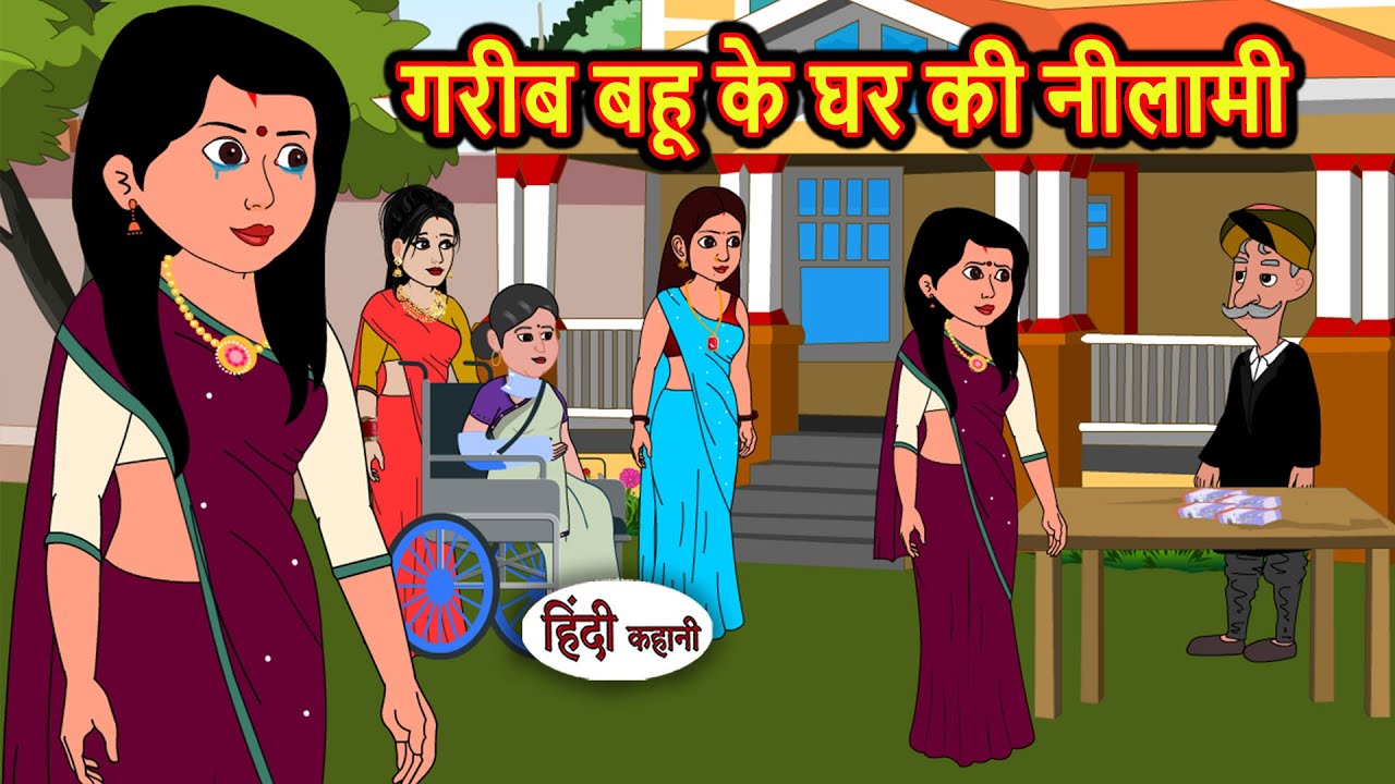गरीब बहू के घर की नीलामी | Stories in Hindi | Bedtime Stories | Khani | Moral Stories | Fairy Tales  Kahani Har Ghar Ki 3.36M subscribers vidIQ badge  Subscribe  2.2K   Share