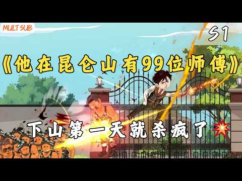 《他在昆侖山有99位師傅》S1｜⚔️血仇少年下山歸來，九十九位絕世師尊親授傳承，😈武醫玄三道齊開，凡擋路者皆死！🔥#漫剧热播 #沙雕剧情 #动画推荐 #龙傲天
