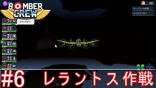 【ゆっくり実況】Bomber Crew#6 レラントス作戦