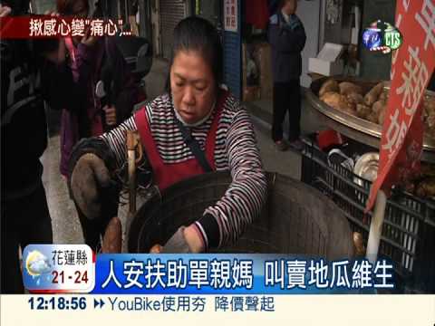 人安扶助賣地瓜 單親媽控圖利?!