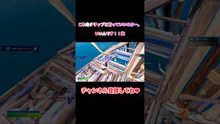 【フォートナイト】コーチングポイント多いけど⋯これでいいんです笑笑　#ふぉーとないと