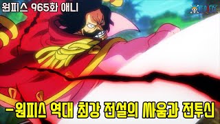 [원피스 965화]역대 최강 전설의 싸움과 전투신!! 로저와 흰수염 무장색 패기 류오 충돌