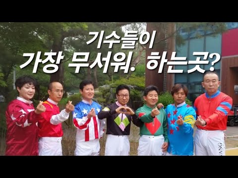 기수들이 가장 무서워 하는곳?