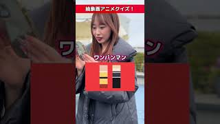 「#抽象画アニメクイズ  」#羽川愛美 【TaroTV10607】 #ショークラブ #clubtaro #池袋 #taro