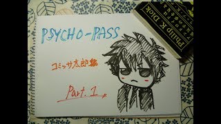 【刺繍実況】コミッサ太郎刺してみた【PSYCHO-PASS】