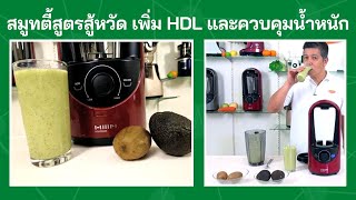 ทำสมูทตี้สูตรสู้หวัด เพิ่ม HDL และควบคุมน้ำหนัก กีวี อโวคาโด จากเครื่องปั่นน้ำผลไม้สุญญากาศ OZEN