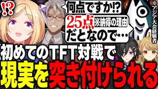 【TFT】初めての試合をアジア大会に出場したコーチから評価していただくも、辛口な評価に衝撃を受けるアキロゼｗｗｗ【アキ・ローゼンタール/アルランディス/黄身/朝陽にいな/標準/ホロライブ/切り抜き】