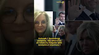 Մահացել է ֆրանսիացի լրագրողը, որը պնդում էր, թե Էմանուել Մակրոնի կինը իրականում տղամարդ է