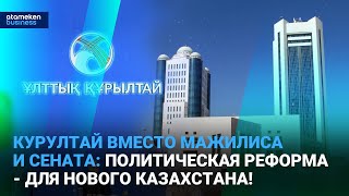 Курултай вместо Мажилиса и Сената: политическая реформа - для нового Казахстана!