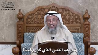 808 - مَن هو النبي الذي كان يخط؟ - عثمان الخميس