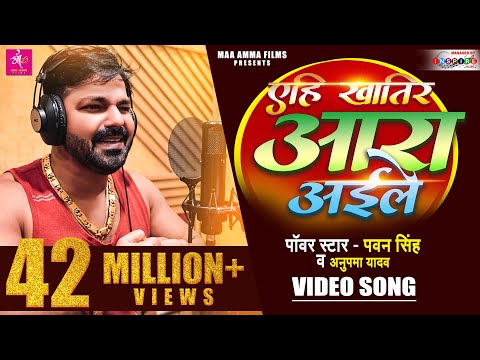 VIDEO | Pawan Singh का नया बवाल सांग 2022 | एहि खातिर आरा अईले | Anupama Yadav | Latest Song 2022