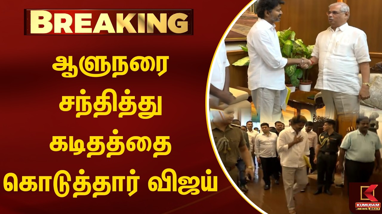 BREAKING : ஆளுநரை சந்தித்து கடிதத்தை கொடுத்தார் விஜய் | TVK Vijay Meets TamilNadu Governor | Kumudam