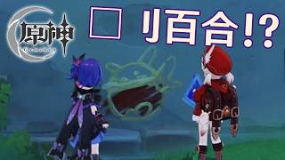 【□刂縛り】新□刂百合誕生のお知らせ!?「原神」PartXⅫ
