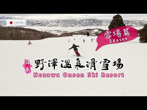 Video: 野澤溫泉滑雪場4~3個Bases-雪場篇-日本長野。 100th anniversary Nozawa Onsen Ski Resort-3 Bases, Nagano Japan.