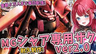 【ガンプラ】実写🌸MG シャア専用ザク Ver.2.0を制作🌟赤い彗星の専用機だー！機動戦士ガンダム【女性実況/プラモ/ガンダム/ガンプラ初心者】