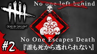 【Dead by Daylight】やはり誰も死からは逃れられなかった。