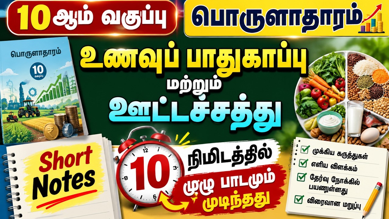 10 நிமிடங்கள் போதும்😱 10th Economics Lesson  - உணவு பாதுகாப்பு மற்ற?
