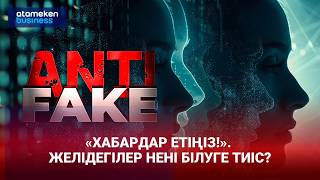 &laquo;Айтпағанды айтқандай қылып жеткізеді&raquo;. Қашан күмәнданып, сұрақ қою керек?