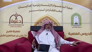 صورة أ.د. علي الشبل | شرح أصول اعتقاد أهل السنة والجماعة للالكائي (38) الجزء اﻷول