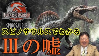 【ジュラシックパーク⑥】スピノサウルスで暴かれたⅢの嘘。その学説古いよ…【岡田斗司夫切り抜き】