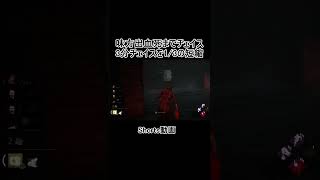 [DbD]キラーもこの状況から脱出されるとは思ってないだろうと思えるほどの３分チェイス(3倍速チェイス) #Shorts [デッドバイデイライト]