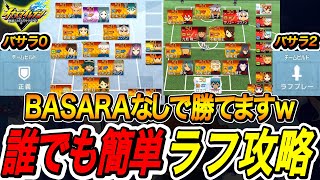 【イナイレV】バサラなしでもラフプレイ攻略法で勝率爆上がりｗｗ【イナズマイレブン
