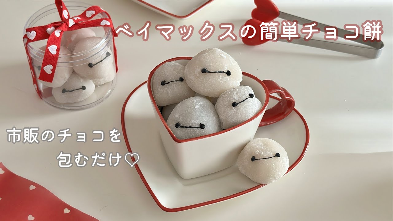 ［市販のチョコを包むだけ］簡単チョコ餅🤍