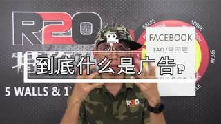R2O FB FAQ l 到底什么是广告? l What is advertisement ?