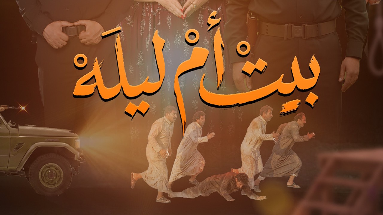 فيديو | بيت أم ليله.. قريبا في شهر رمضان المبارك على شاشة العراقية العامة