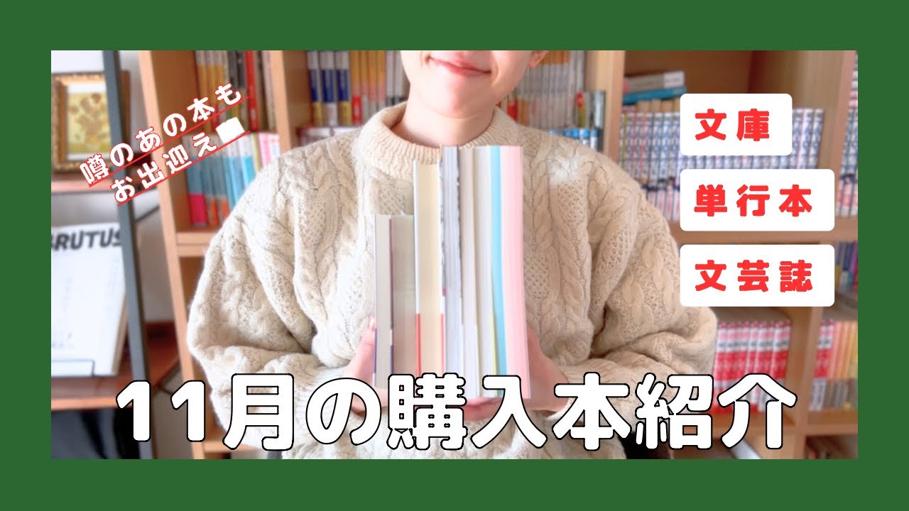11月の購入本紹介（噂のあの本もお出迎え）