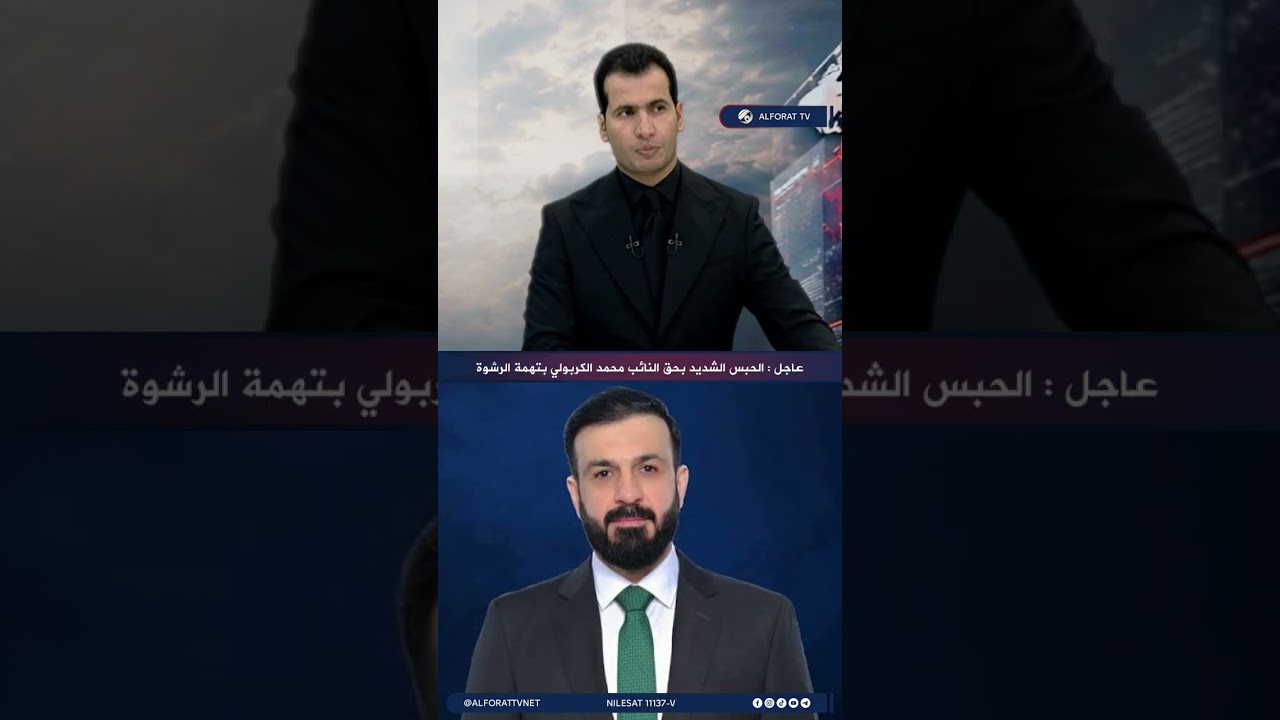 فيديو | الحبس الشديد بحق النائب محمد الكربولي بتهمة الرشوة