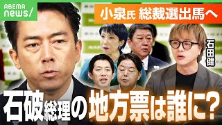 【小泉氏出馬へ】「目玉がいない」自民総裁選 高市氏とともに本命視も…焦点は？石田健が解説｜アベヒル
