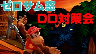【ゼロサム窓】ディディー対策会（ゲスト：かめきちさん）【スマブラSP】