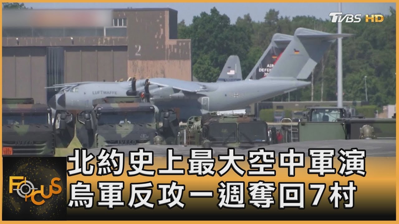 北約史上最大空中軍演 烏軍反攻一週奪回7村
